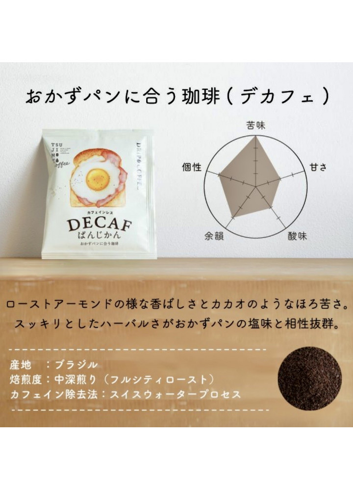 辻本咖啡 • 配鹹食麵包的低因咖啡